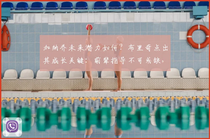加纳乔未来潜力如何？布里奇点出其成长关键：前辈指导不可或缺，曼联新星2026年能到什么高度？