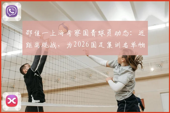 邵佳一上海考察国青球员动态：近距离观战，为2026国足集训名单物色新人
