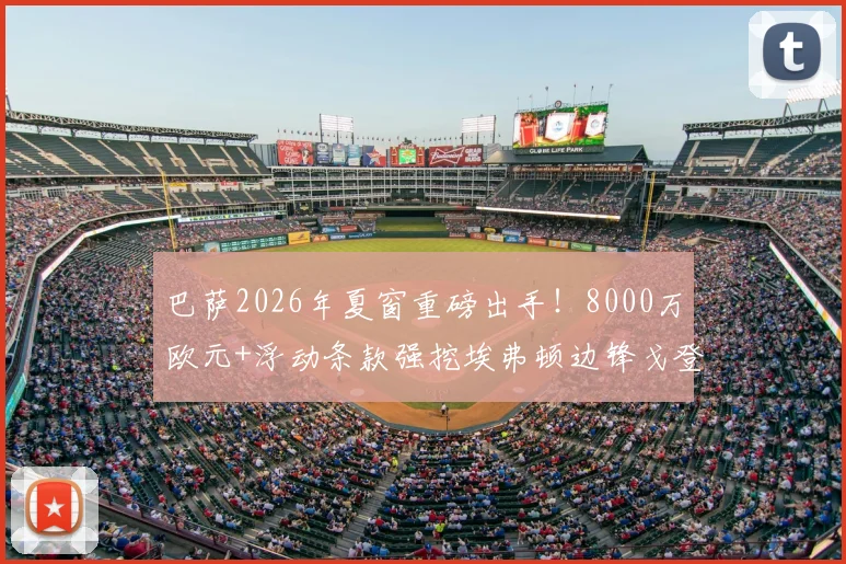 巴萨2026年夏窗重磅出手!8000万欧元+浮动条款强挖埃弗顿边锋戈登,这笔转会究竟值不值?