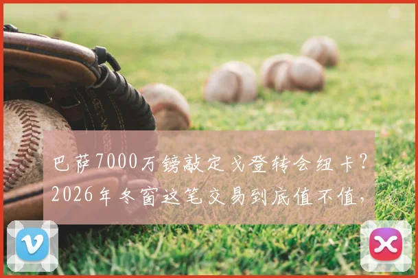 巴萨7000万镑敲定戈登转会纽卡？2026年冬窗这笔交易到底值不值，深度分析球员与球队需求
